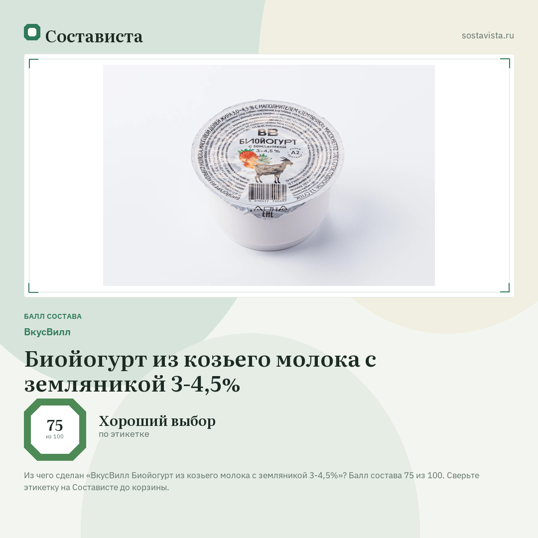 ВкусВилл Биойогурт из козьего молока с земляникой 3-4,5%: балл состава 75 из 100 — Состависта