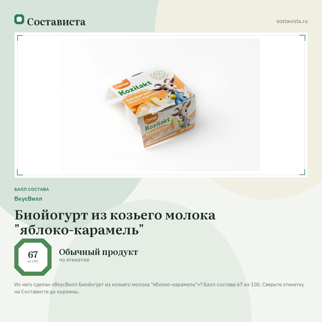 ВкусВилл Биойогурт из козьего молока "яблоко-карамель": балл состава 67 из 100 — Состависта
