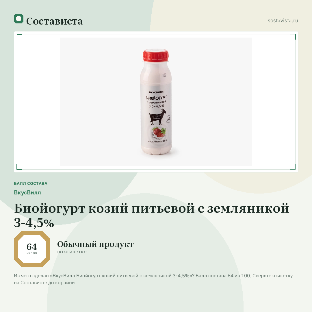 ВкусВилл Биойогурт козий питьевой с земляникой 3-4,5%: балл состава 64 из 100 — Состависта