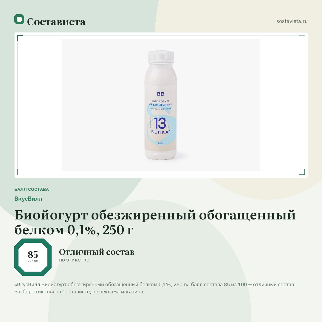 ВкусВилл Биойогурт обезжиренный обогащенный белком 0,1%, 250 г: балл состава 85 из 100 — Состависта