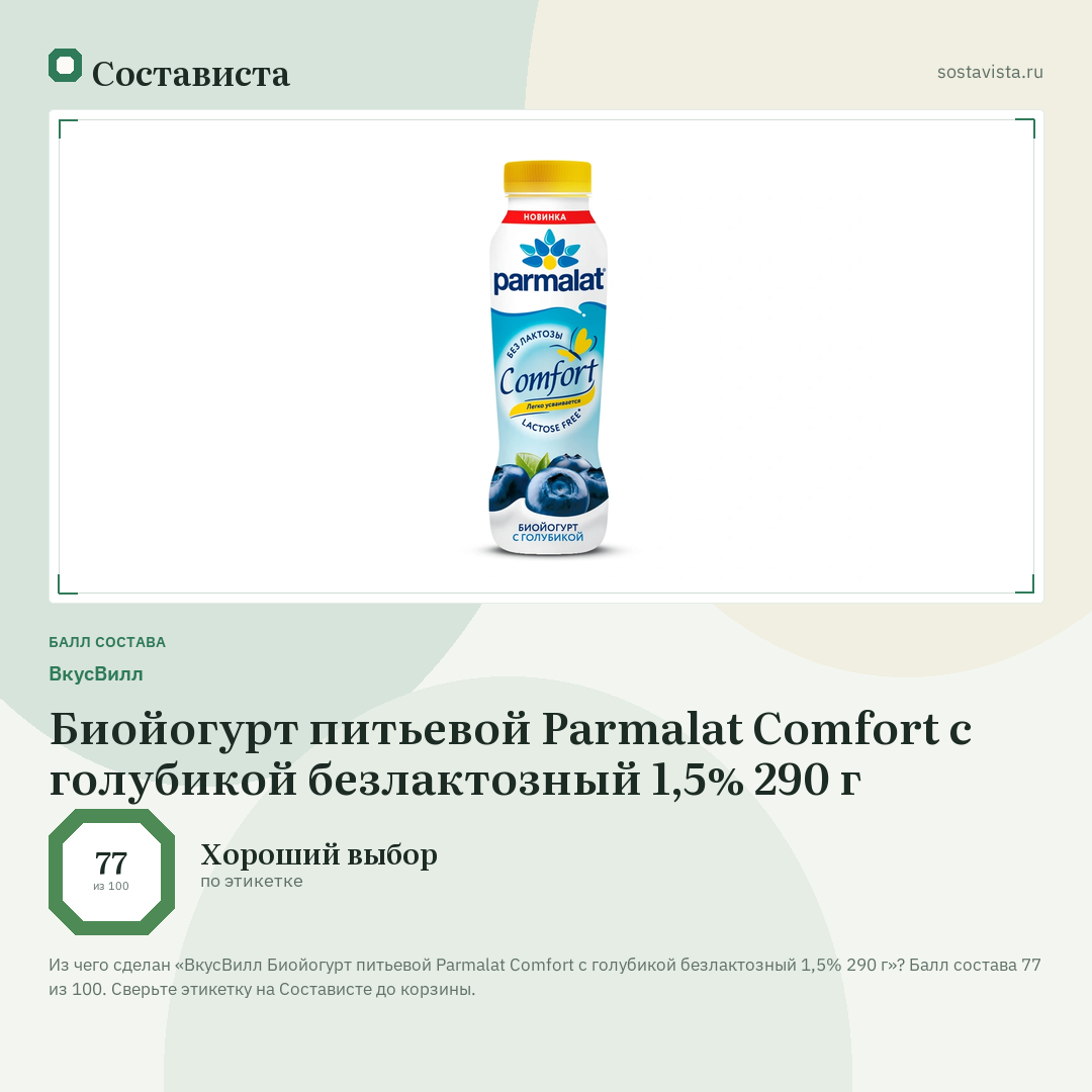 ВкусВилл Биойогурт питьевой Parmalat Comfort с голубикой безлактозный 1,5% 290 г: балл состава 77 из 100 — Состависта
