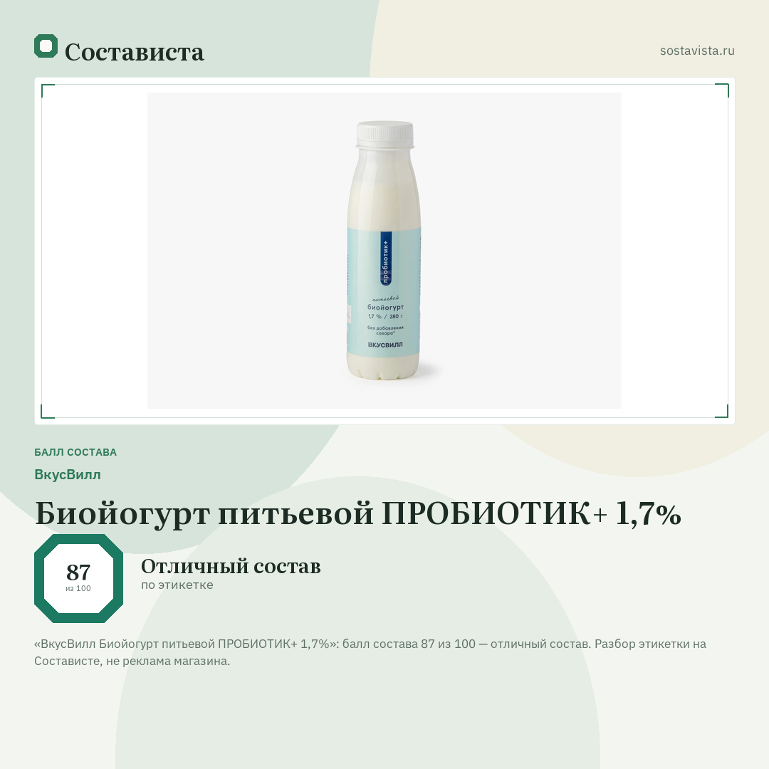 ВкусВилл Биойогурт питьевой ПРОБИОТИК+ 1,7%: балл состава 87 из 100 — Состависта