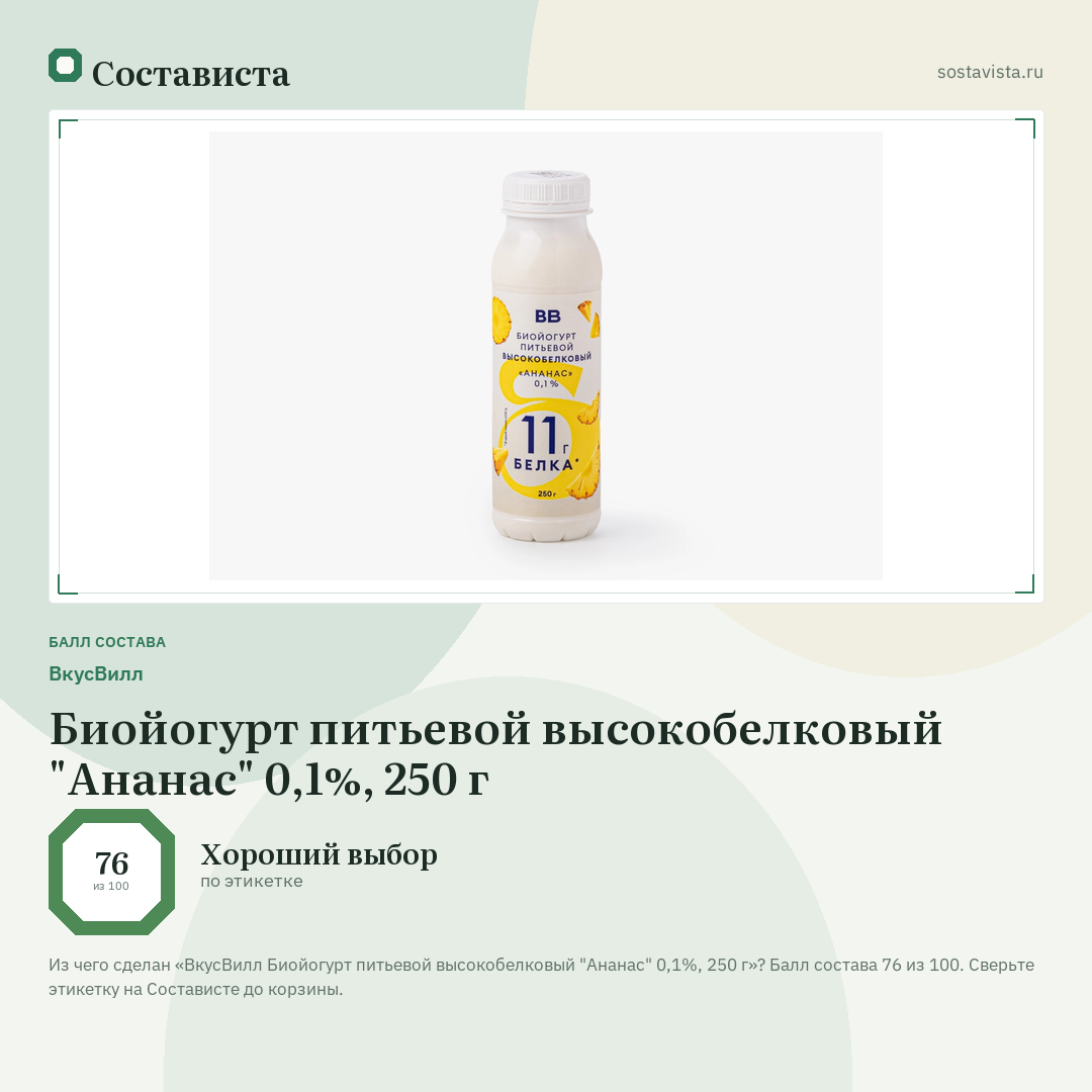 ВкусВилл Биойогурт питьевой высокобелковый "Ананас" 0,1%, 250 г: балл состава 76 из 100 — Состависта