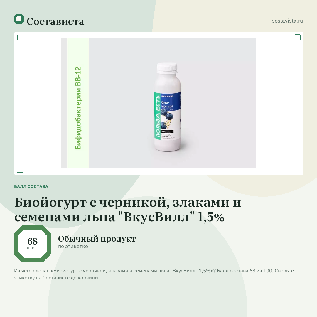 Биойогурт с черникой, злаками и семенами льна "ВкусВилл" 1,5%: балл состава 68 из 100 — Состависта
