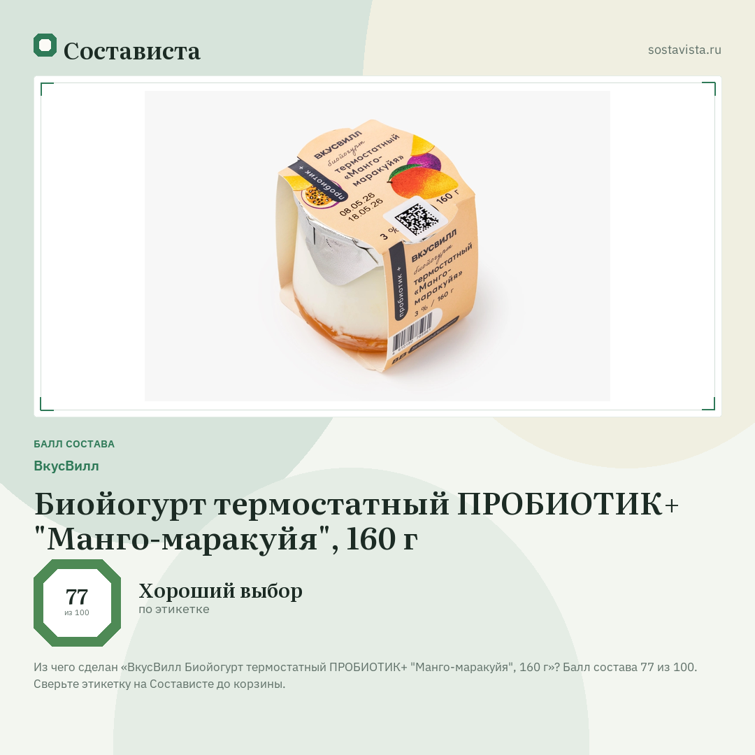 ВкусВилл Биойогурт термостатный ПРОБИОТИК+ "Манго-маракуйя", 160 г: балл состава 77 из 100 — Состависта