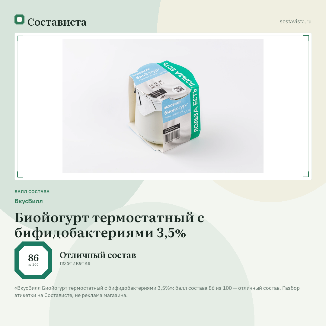 ВкусВилл Биойогурт термостатный с бифидобактериями 3,5%: балл состава 86 из 100 — Состависта