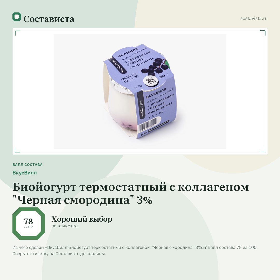 ВкусВилл Биойогурт термостатный с коллагеном "Черная смородина" 3%: балл состава 78 из 100 — Состависта