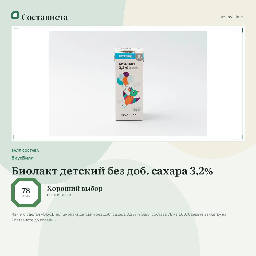 ВкусВилл Биолакт детский без доб. сахара 3,2%: балл состава 78 из 100 — Состависта