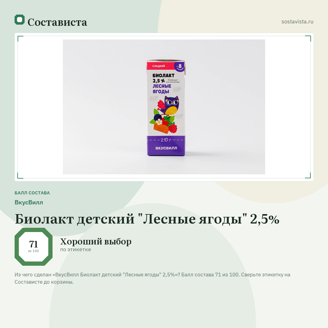 ВкусВилл Биолакт детский "Лесные ягоды" 2,5%: балл состава 71 из 100 — Состависта