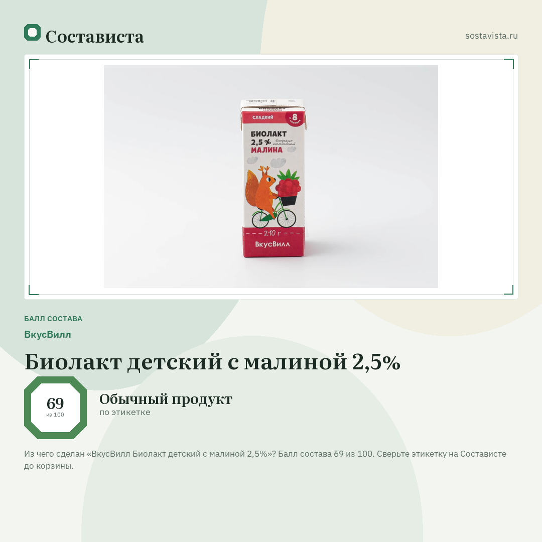 ВкусВилл Биолакт детский с малиной 2,5%: балл состава 69 из 100 — Состависта