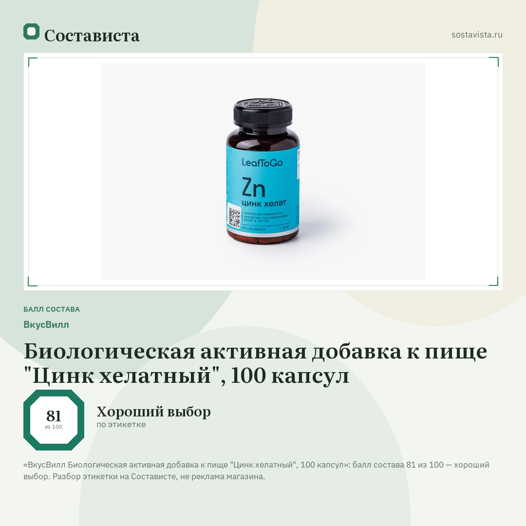 ВкусВилл Биологическая активная добавка к пище "Цинк хелатный", 100 капсул: балл состава 81 из 100 — Состависта