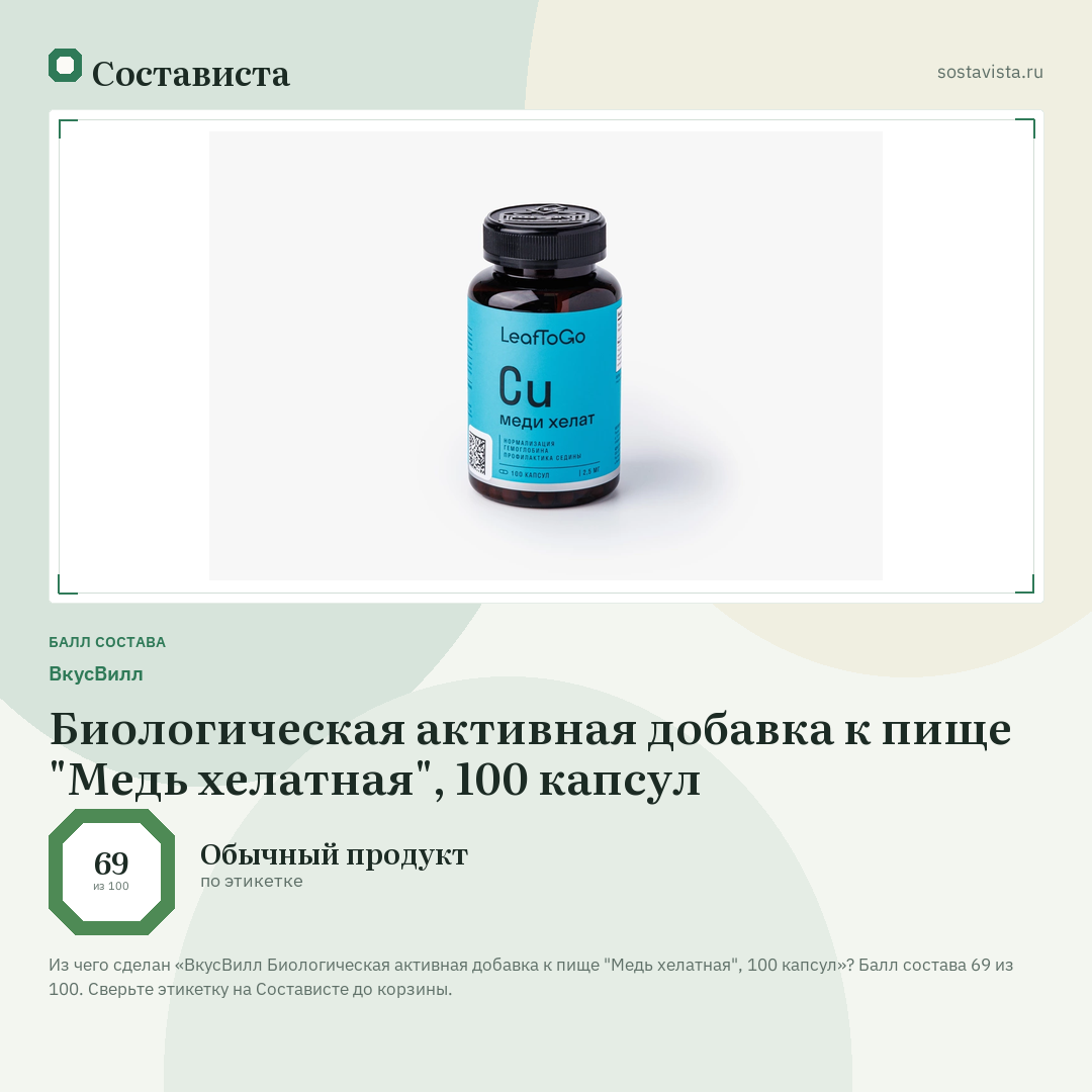 ВкусВилл Биологическая активная добавка к пище "Медь хелатная", 100 капсул: балл состава 69 из 100 — Состависта