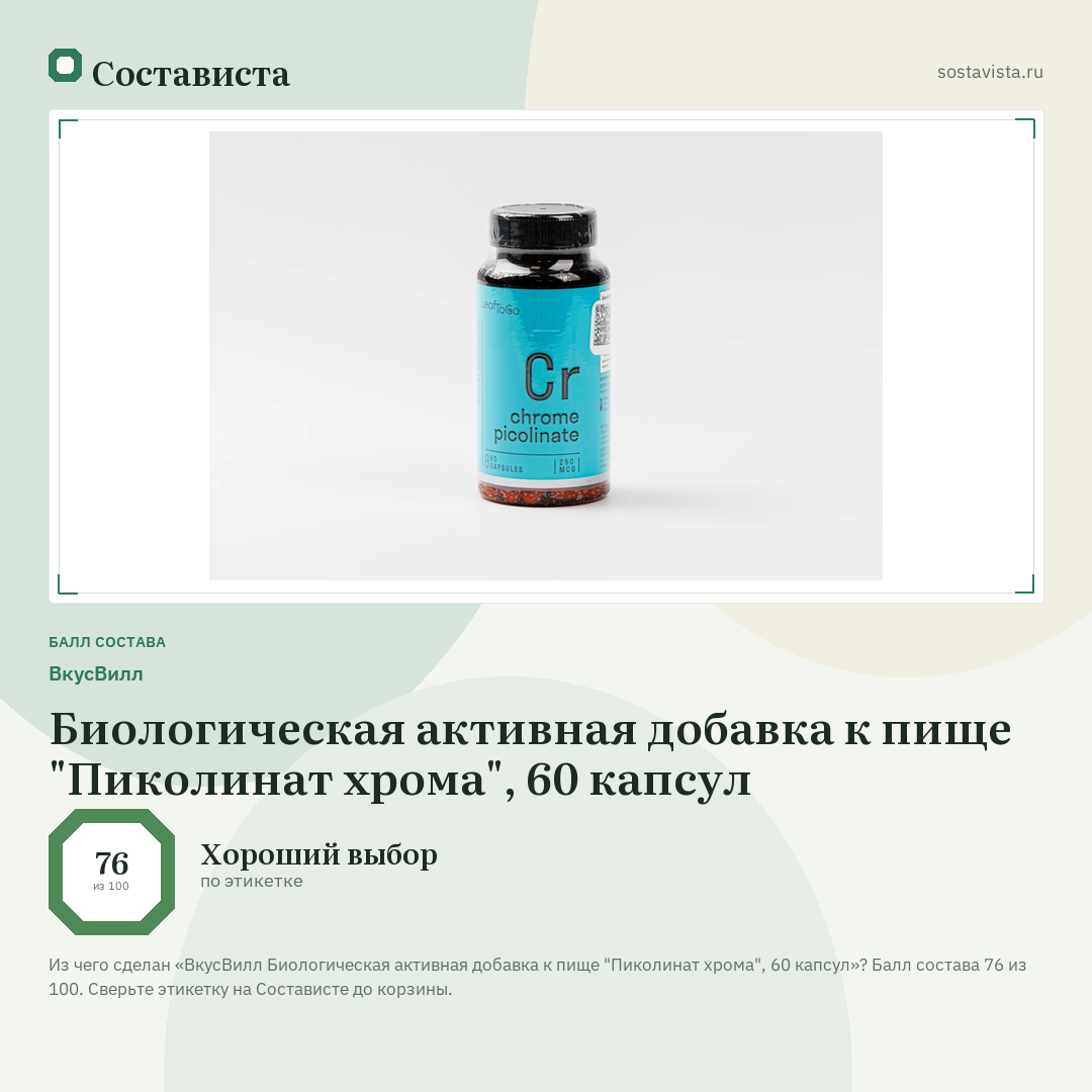 ВкусВилл Биологическая активная добавка к пище "Пиколинат хрома", 60 капсул: балл состава 76 из 100 — Состависта