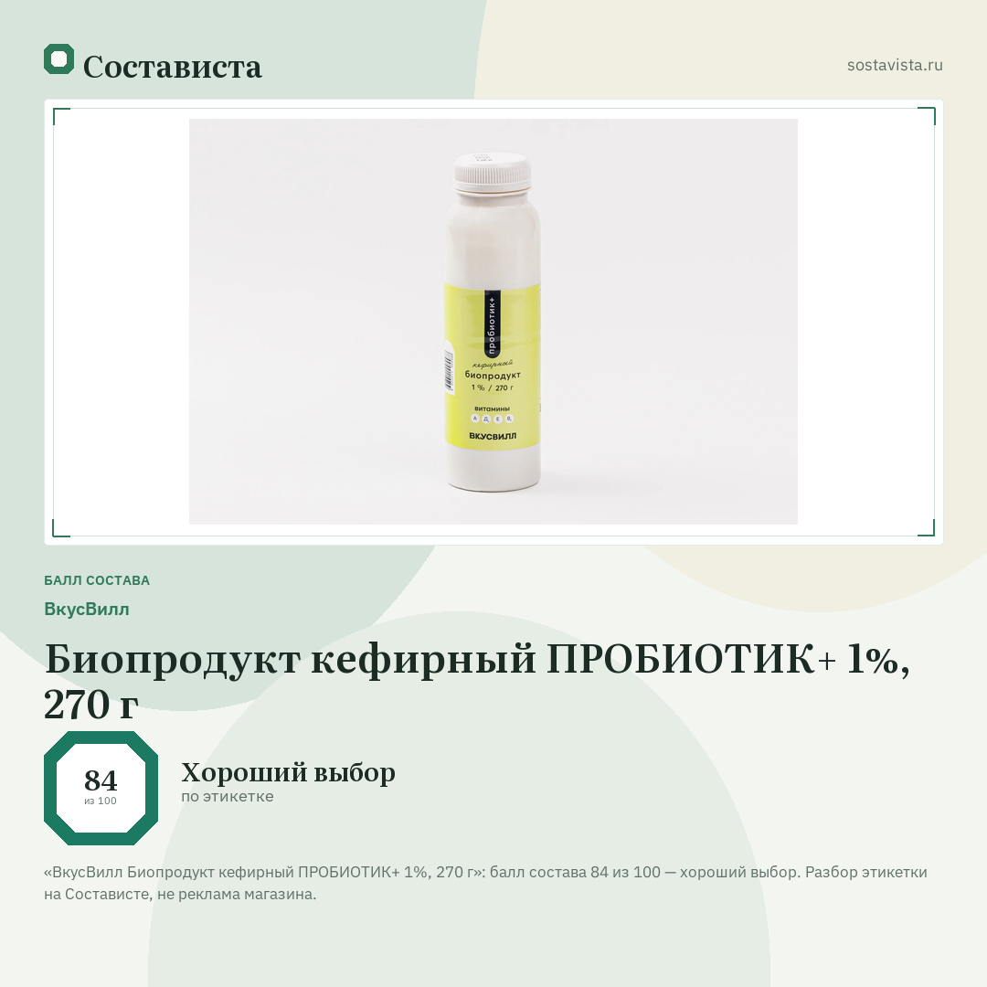 ВкусВилл Биопродукт кефирный ПРОБИОТИК+ 1%, 270 г: балл состава 84 из 100 — Состависта