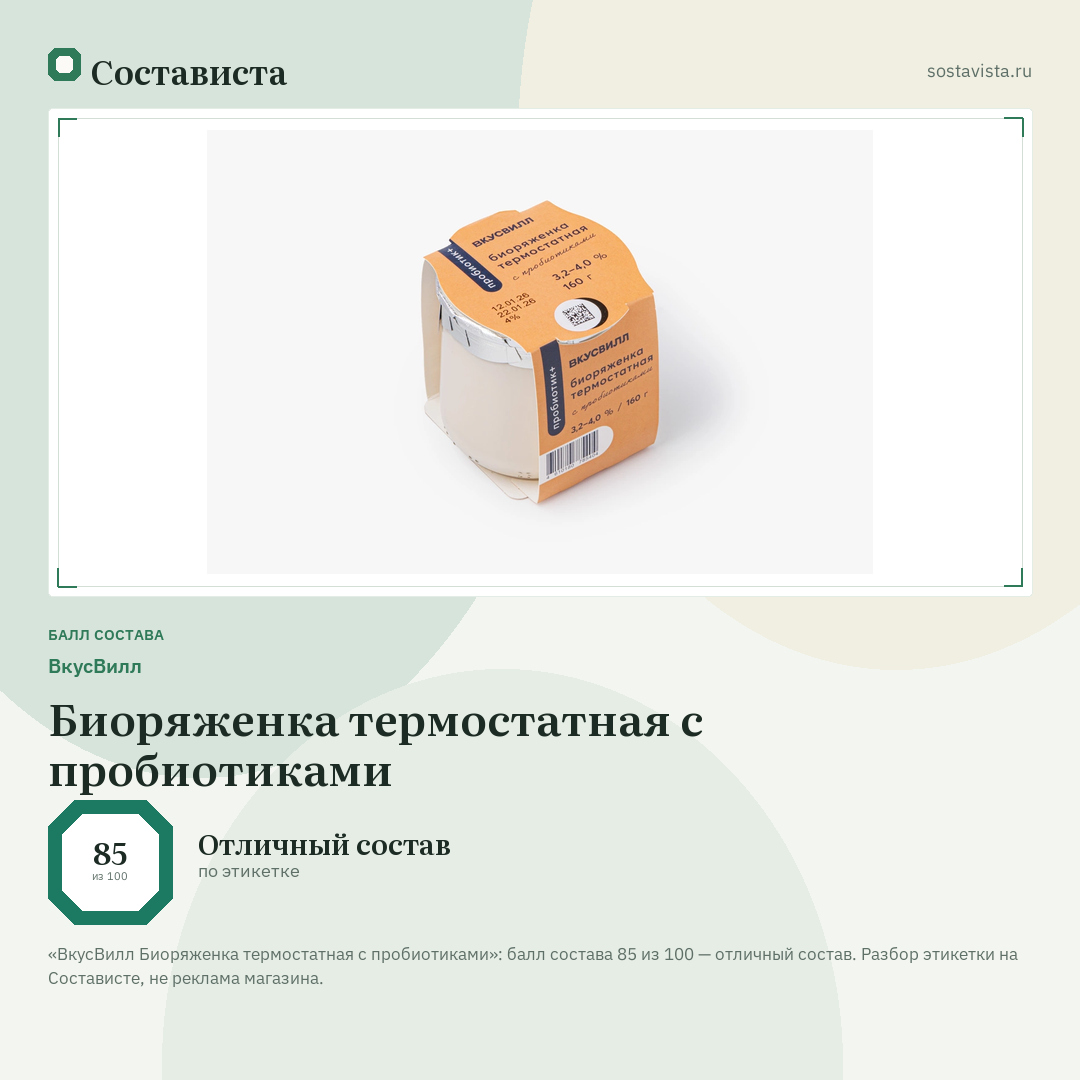ВкусВилл Биоряженка термостатная с пробиотиками: балл состава 85 из 100 — Состависта