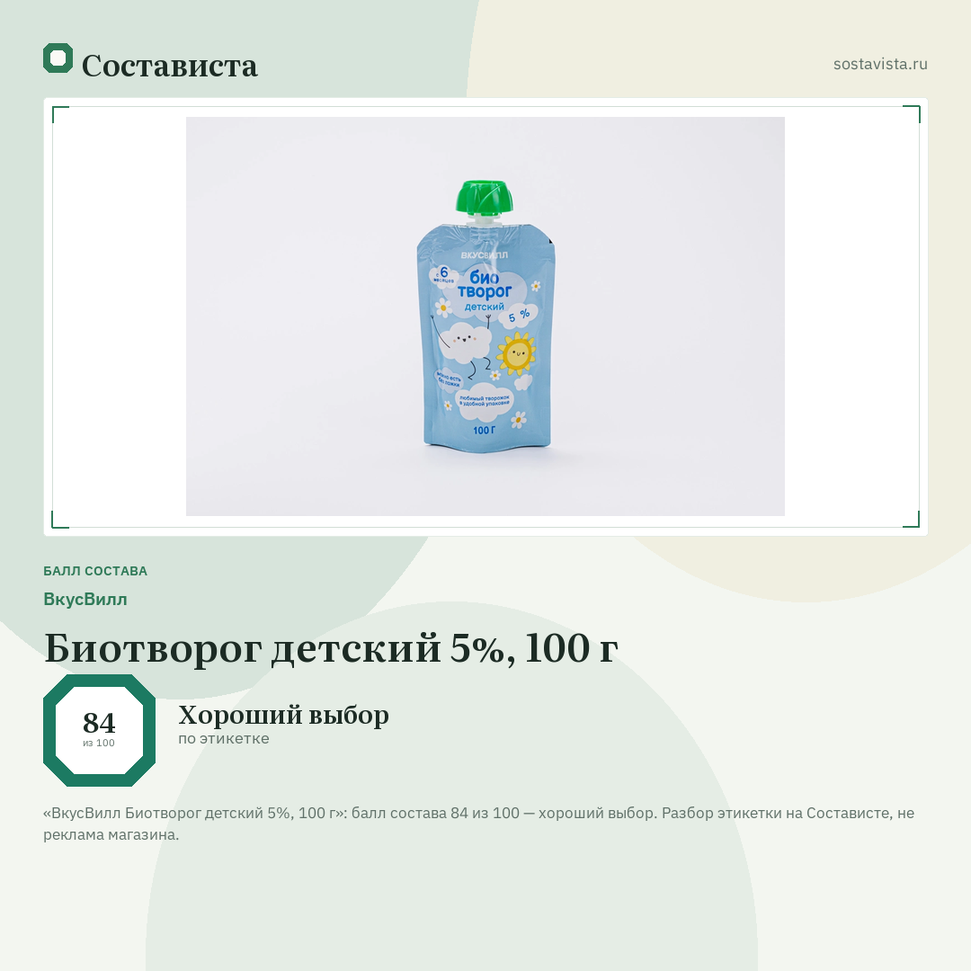 ВкусВилл Биотворог детский 5%, 100 г: балл состава 84 из 100 — Состависта
