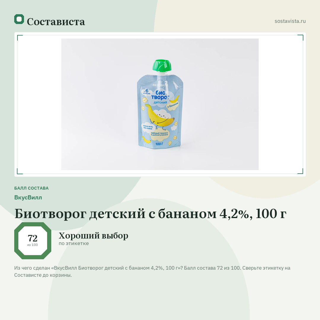 ВкусВилл Биотворог детский с бананом 4,2%, 100 г: балл состава 72 из 100 — Состависта