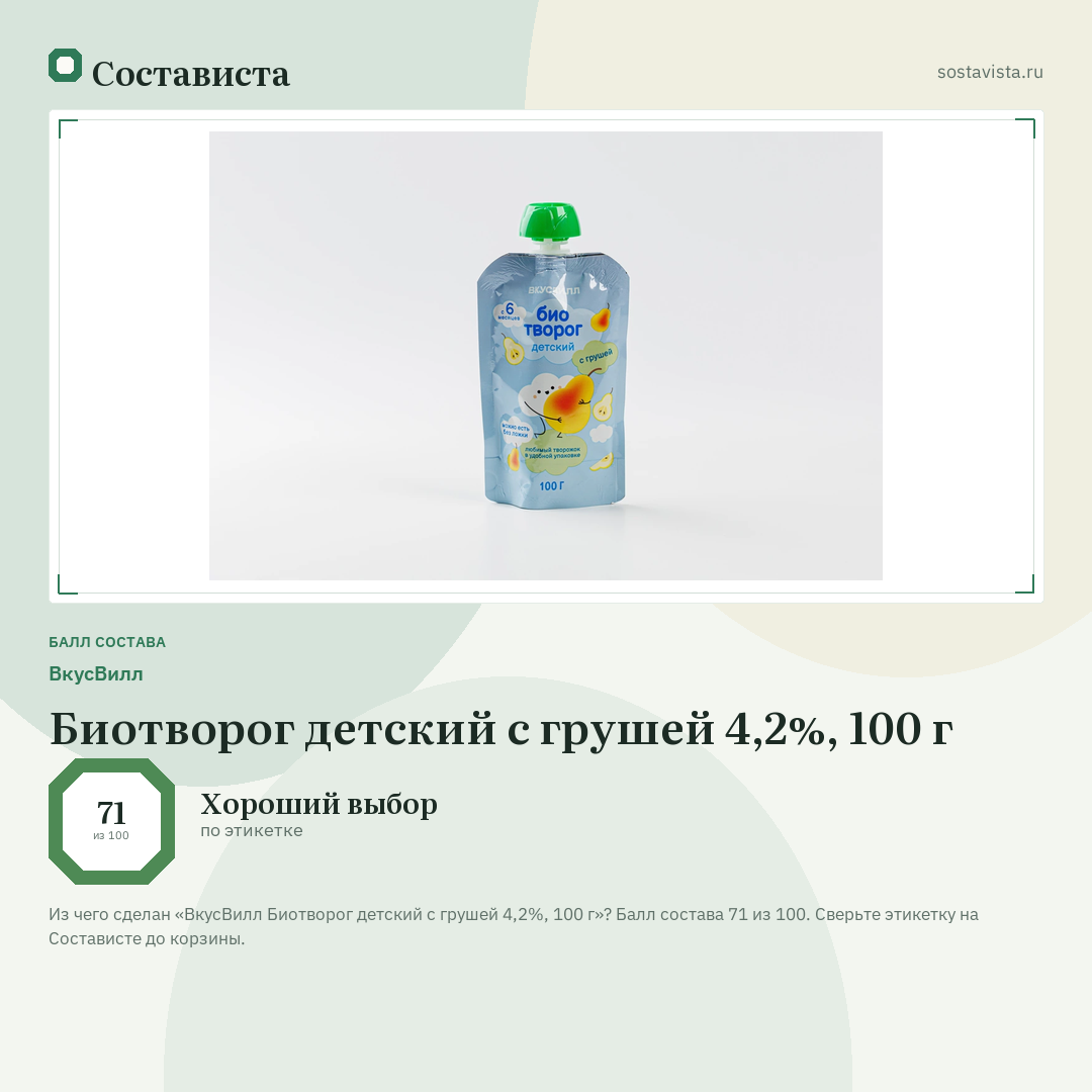 ВкусВилл Биотворог детский с грушей 4,2%, 100 г: балл состава 71 из 100 — Состависта