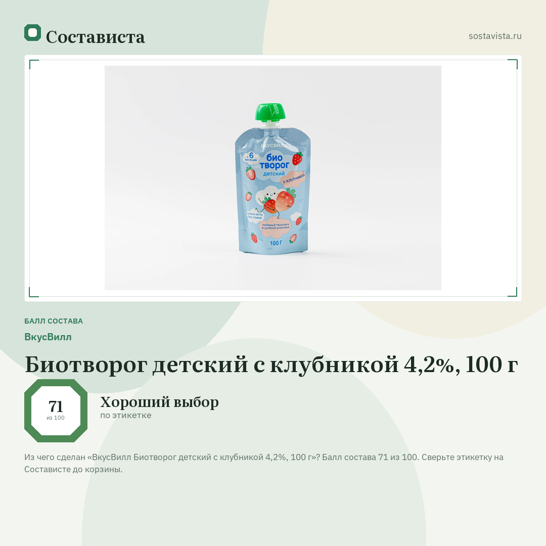 ВкусВилл Биотворог детский с клубникой 4,2%, 100 г: балл состава 71 из 100 — Состависта