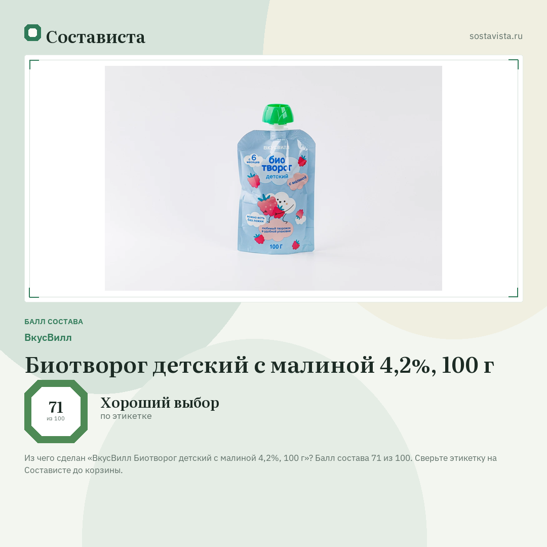ВкусВилл Биотворог детский с малиной 4,2%, 100 г: балл состава 71 из 100 — Состависта