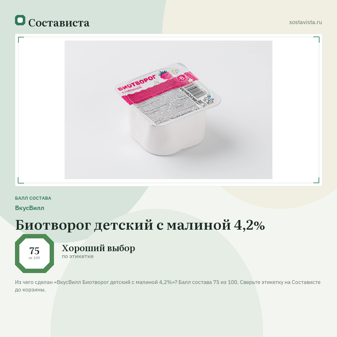 ВкусВилл Биотворог детский с малиной 4,2%: балл состава 75 из 100 — Состависта