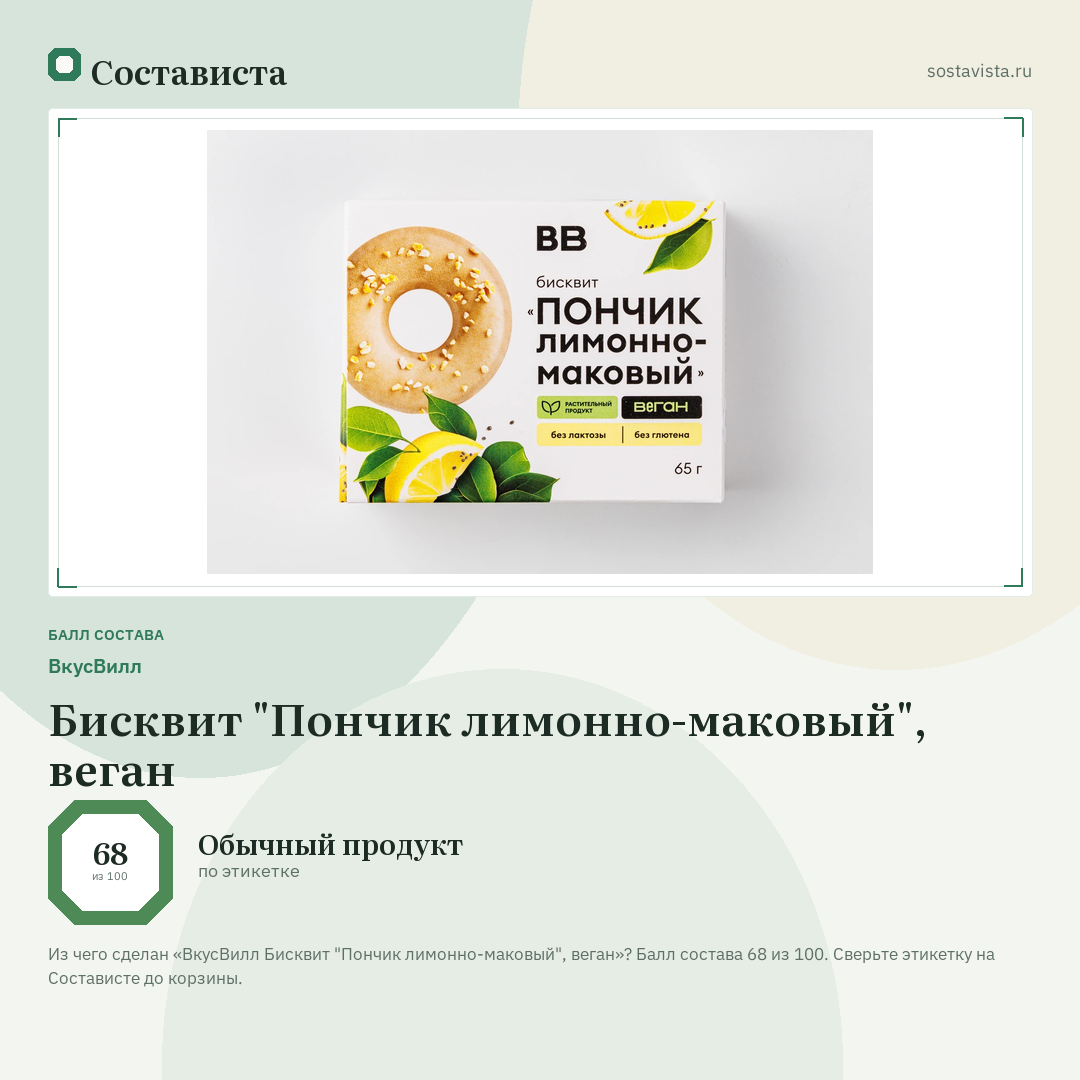 ВкусВилл Бисквит "Пончик лимонно-маковый", веган: балл состава 68 из 100 — Состависта