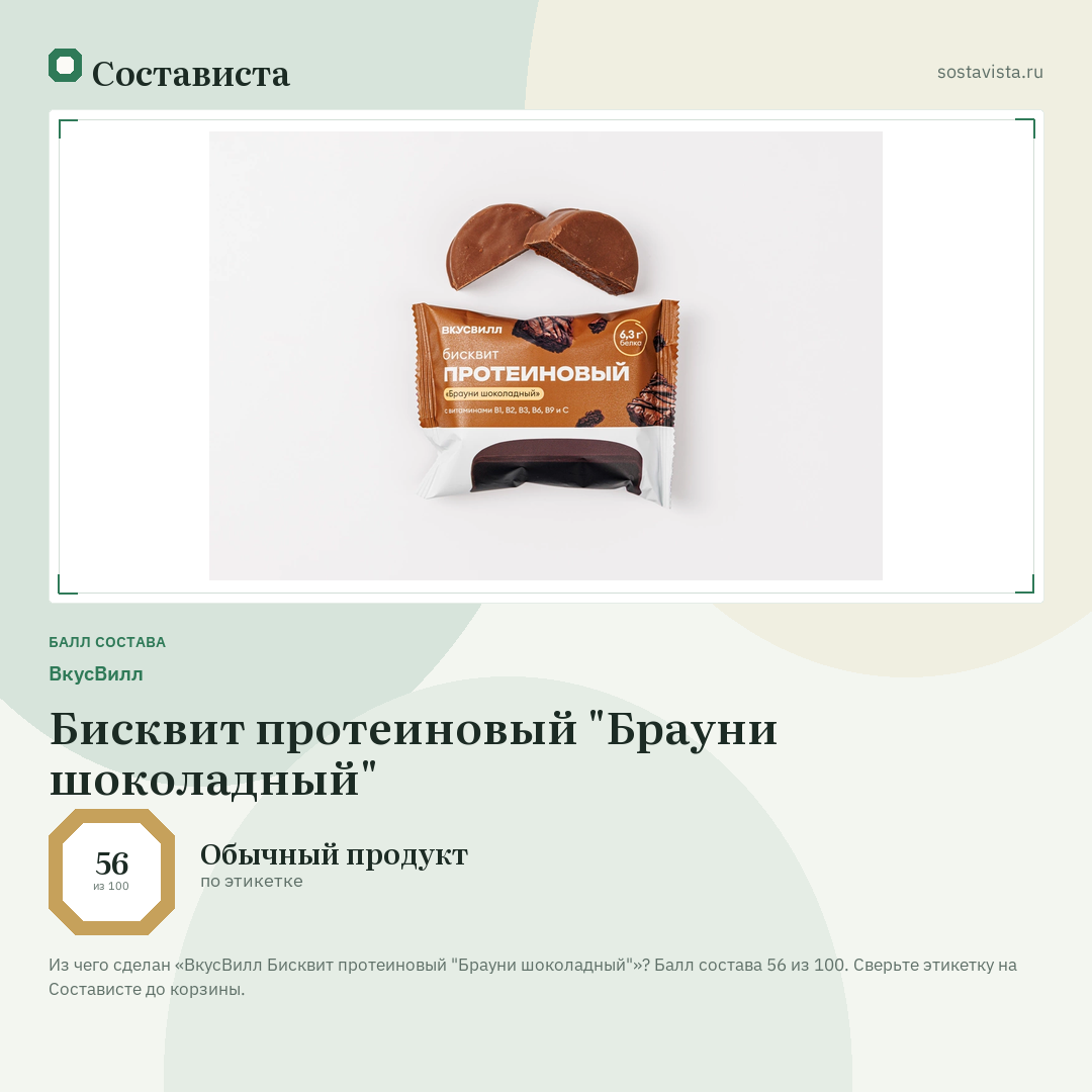 ВкусВилл Бисквит протеиновый "Брауни шоколадный": балл состава 56 из 100 — Состависта