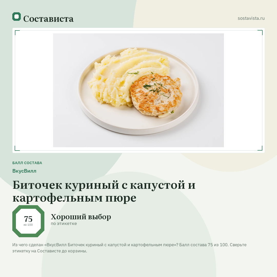 ВкусВилл Биточек куриный с капустой и картофельным пюре: балл состава 75 из 100 — Состависта