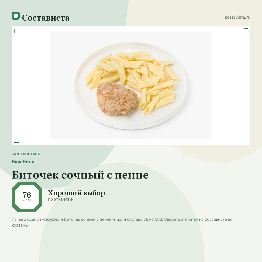 ВкусВилл Биточек сочный с пенне: балл состава 76 из 100 — Состависта
