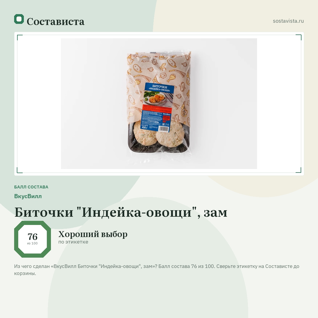 ВкусВилл Биточки "Индейка-овощи", зам: балл состава 76 из 100 — Состависта