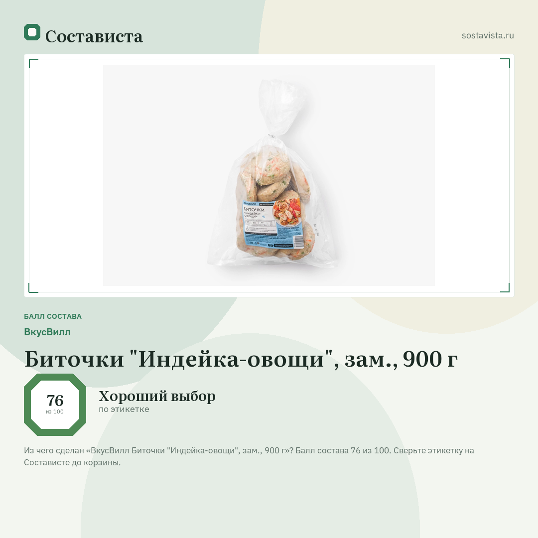 ВкусВилл Биточки "Индейка-овощи", зам., 900 г: балл состава 76 из 100 — Состависта
