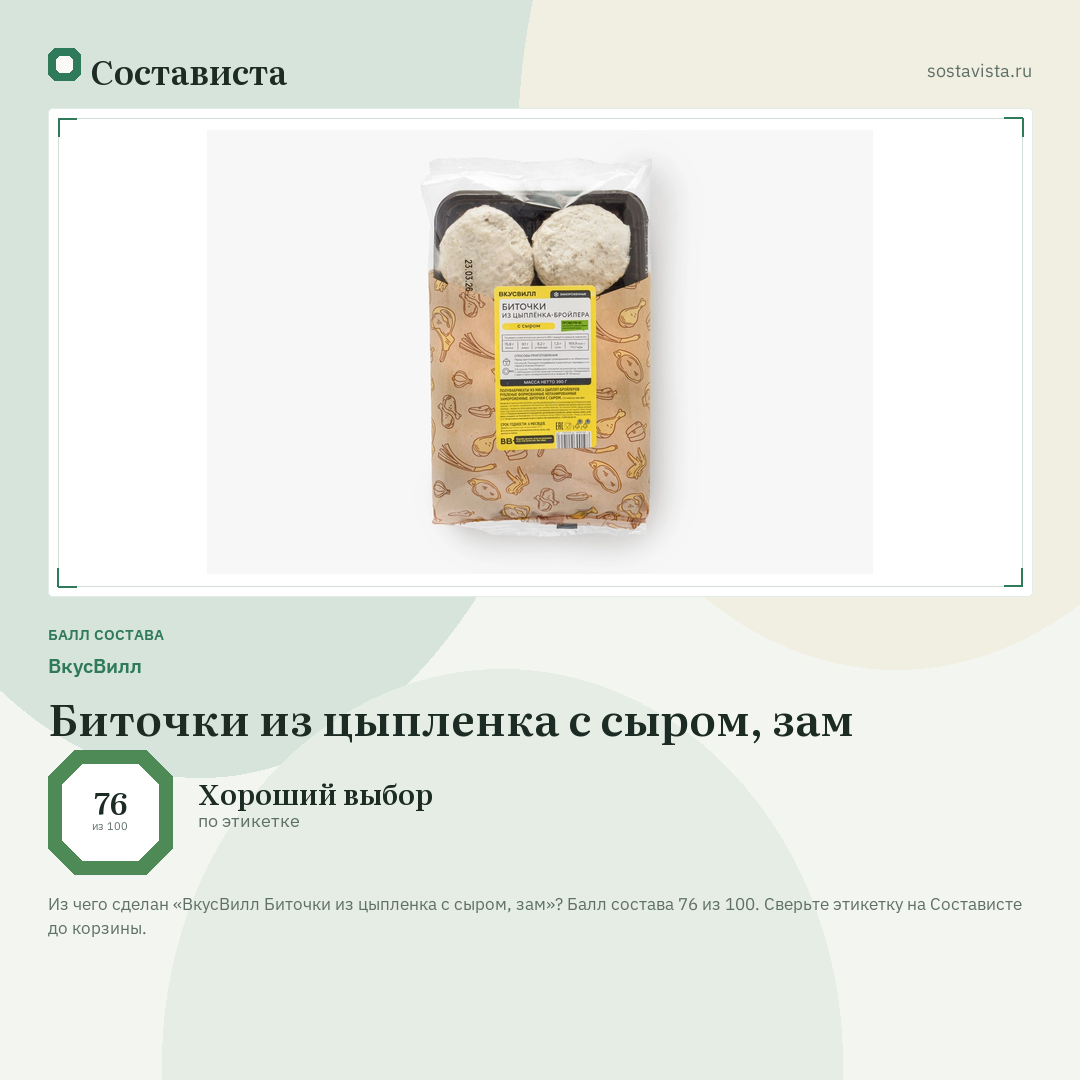 ВкусВилл Биточки из цыпленка с сыром, зам: балл состава 76 из 100 — Состависта