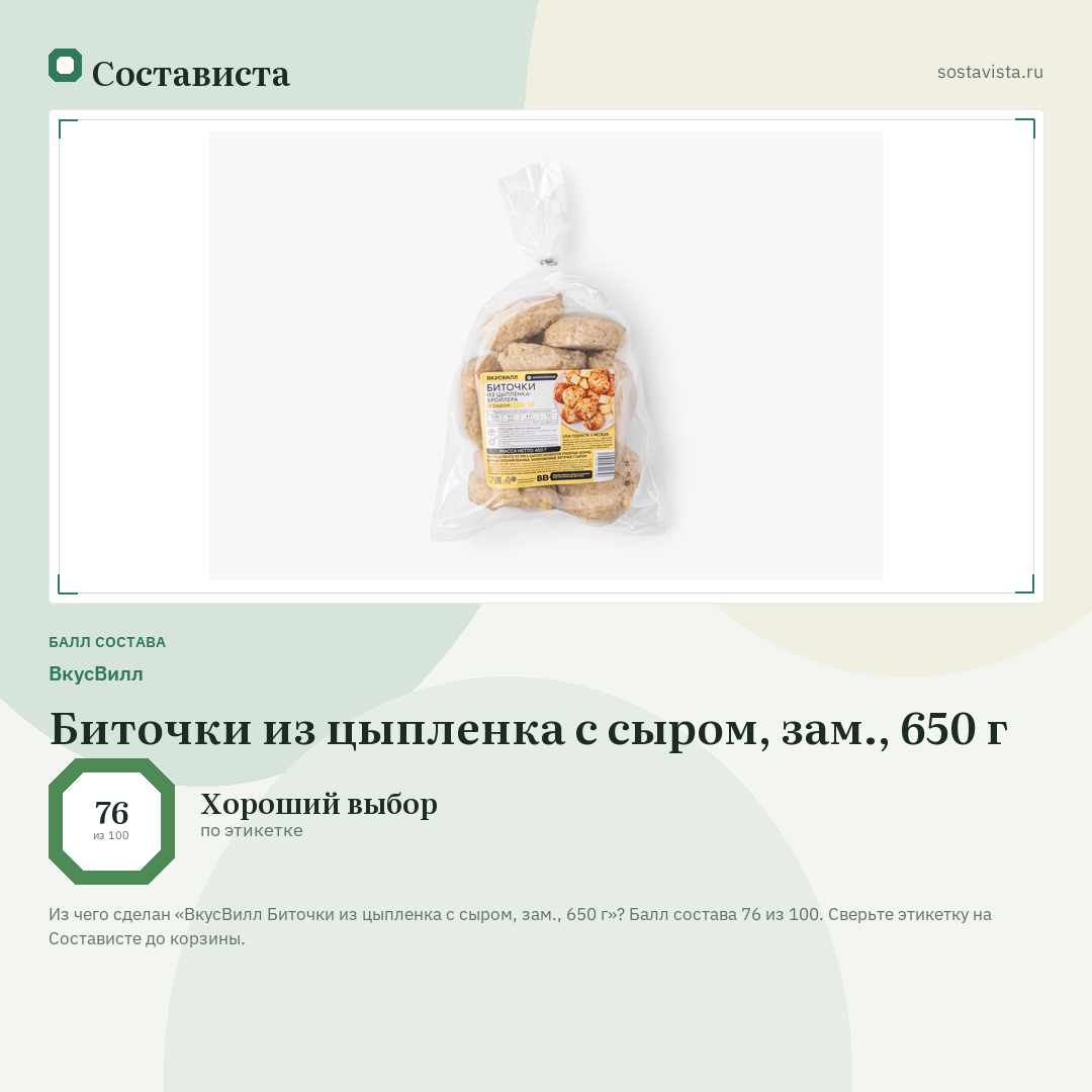 ВкусВилл Биточки из цыпленка с сыром, зам., 650 г: балл состава 76 из 100 — Состависта