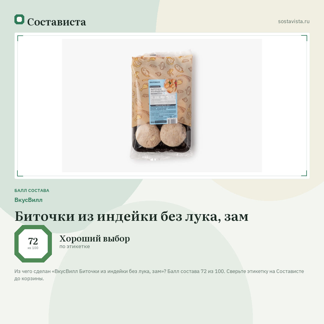 ВкусВилл Биточки из индейки без лука, зам: балл состава 72 из 100 — Состависта