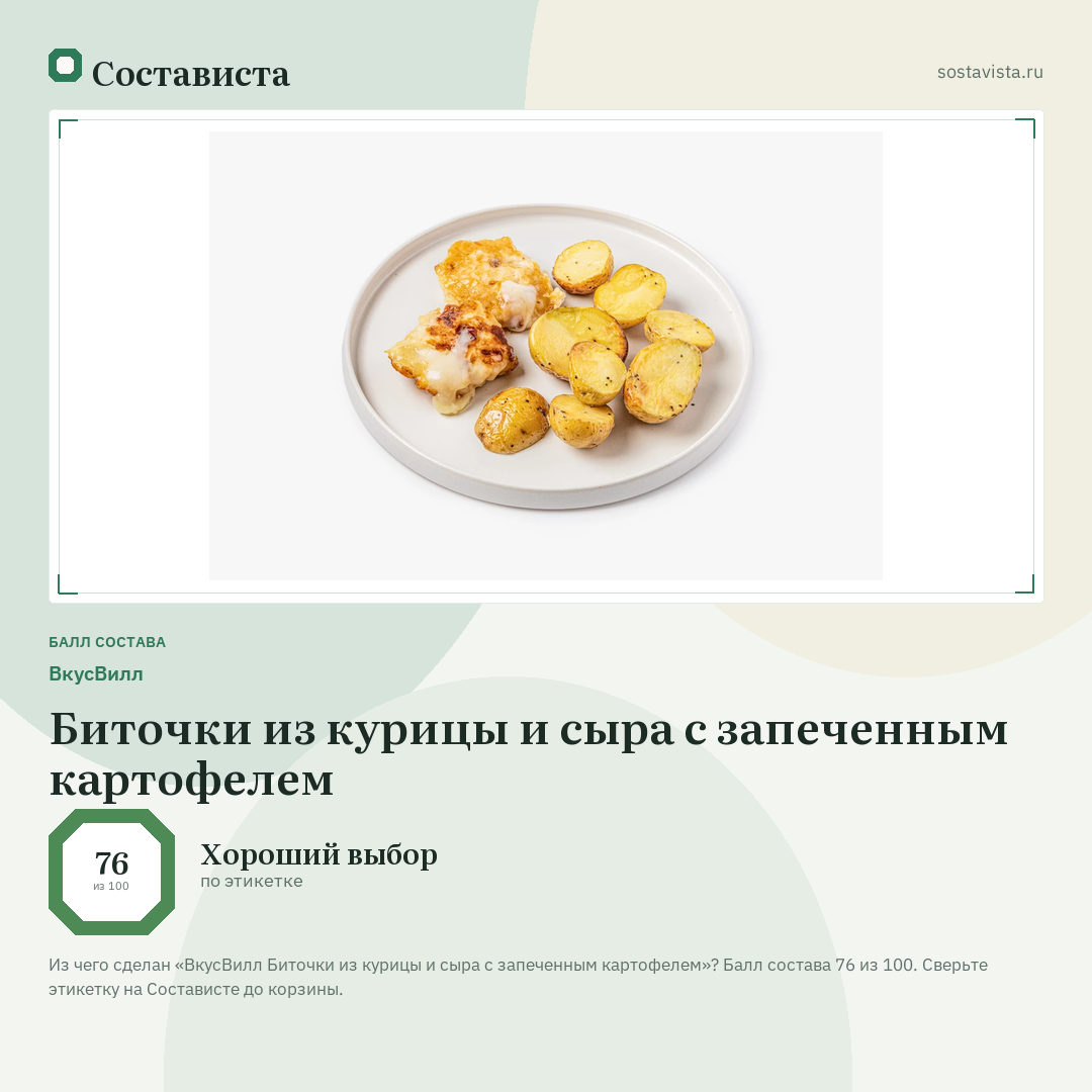 ВкусВилл Биточки из курицы и сыра с запеченным картофелем: балл состава 76 из 100 — Состависта