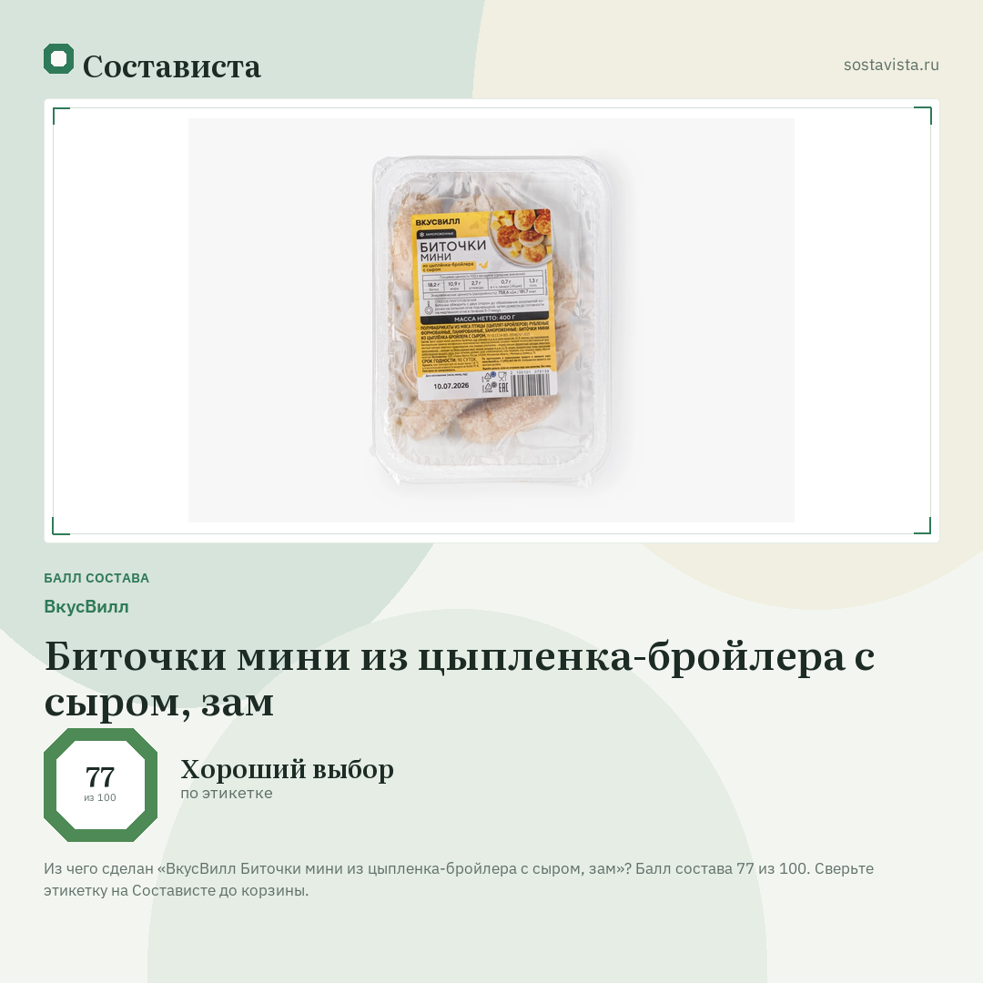 ВкусВилл Биточки мини из цыпленка-бройлера с сыром, зам: балл состава 77 из 100 — Состависта