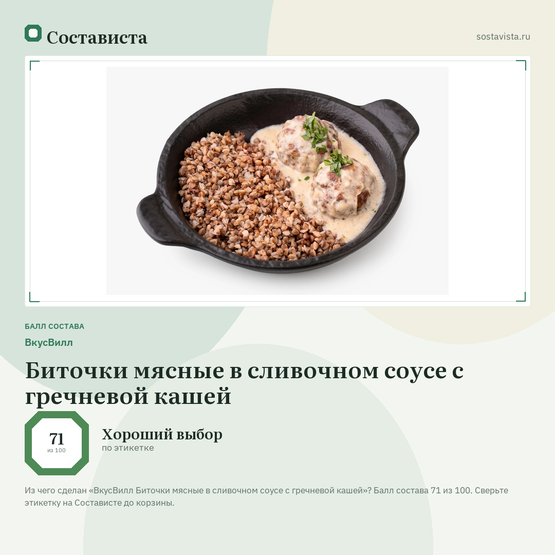 ВкусВилл Биточки мясные в сливочном соусе с гречневой кашей: балл состава 71 из 100 — Состависта