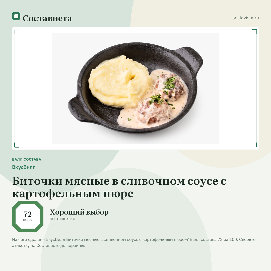 ВкусВилл Биточки мясные в сливочном соусе с картофельным пюре: балл состава 72 из 100 — Состависта