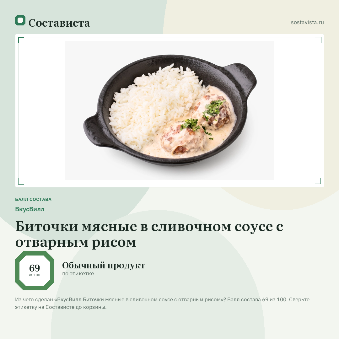 ВкусВилл Биточки мясные в сливочном соусе с отварным рисом: балл состава 69 из 100 — Состависта