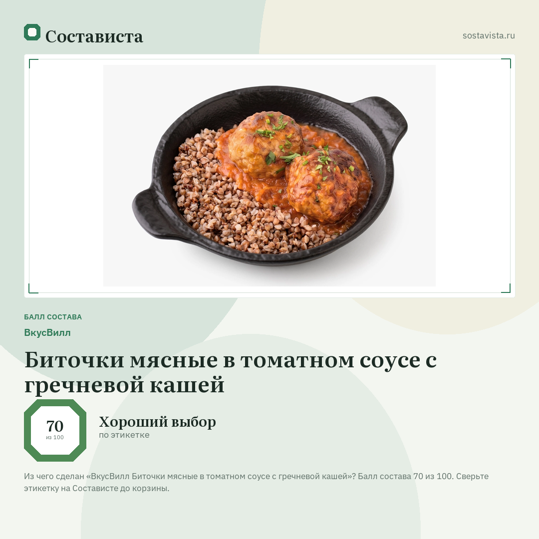 ВкусВилл Биточки мясные в томатном соусе с гречневой кашей: балл состава 70 из 100 — Состависта