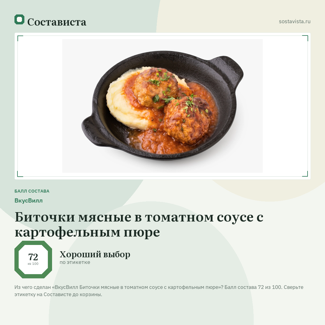 ВкусВилл Биточки мясные в томатном соусе с картофельным пюре: балл состава 72 из 100 — Состависта