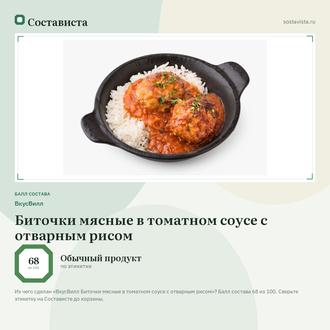 ВкусВилл Биточки мясные в томатном соусе с отварным рисом: балл состава 68 из 100 — Состависта