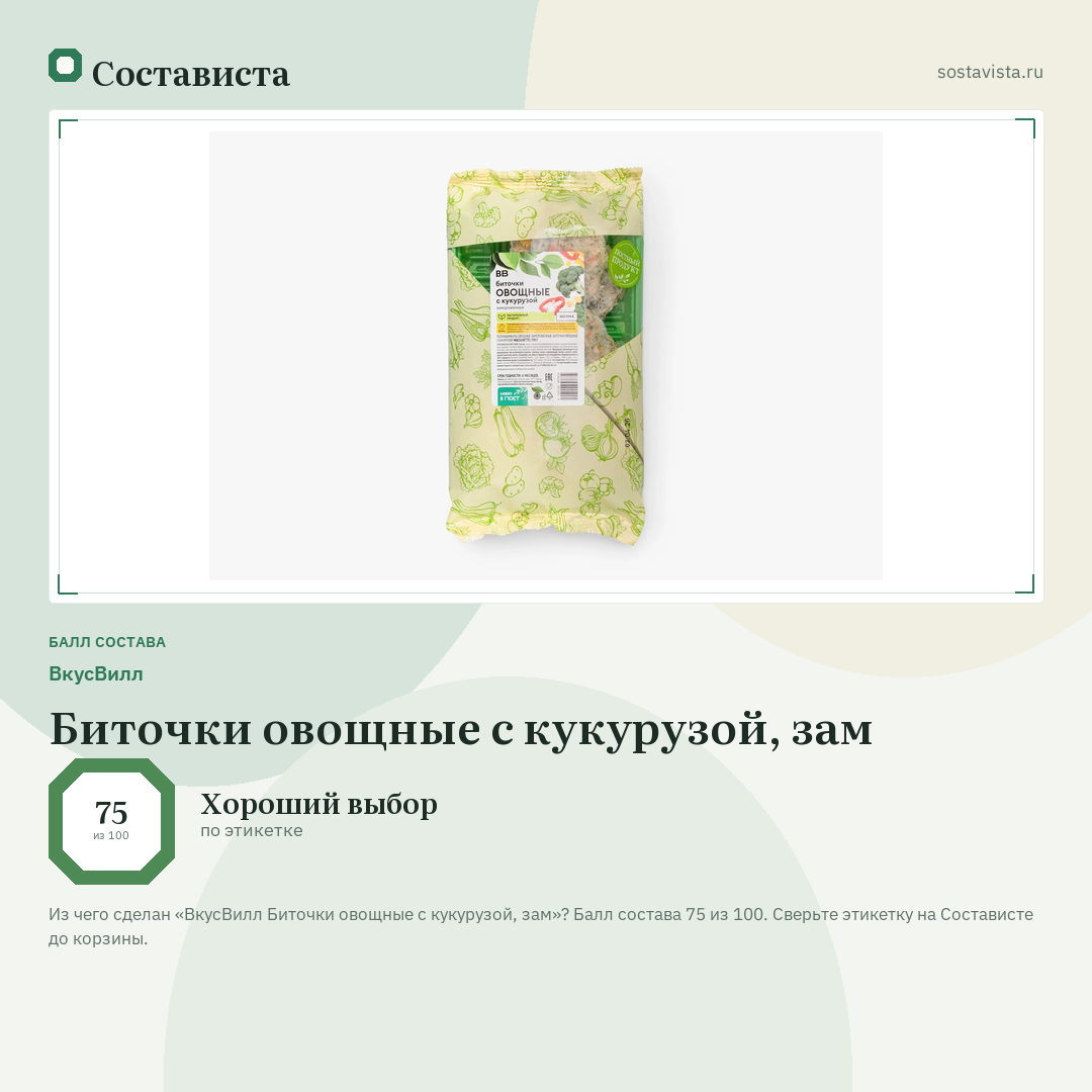 ВкусВилл Биточки овощные с кукурузой, зам: балл состава 75 из 100 — Состависта
