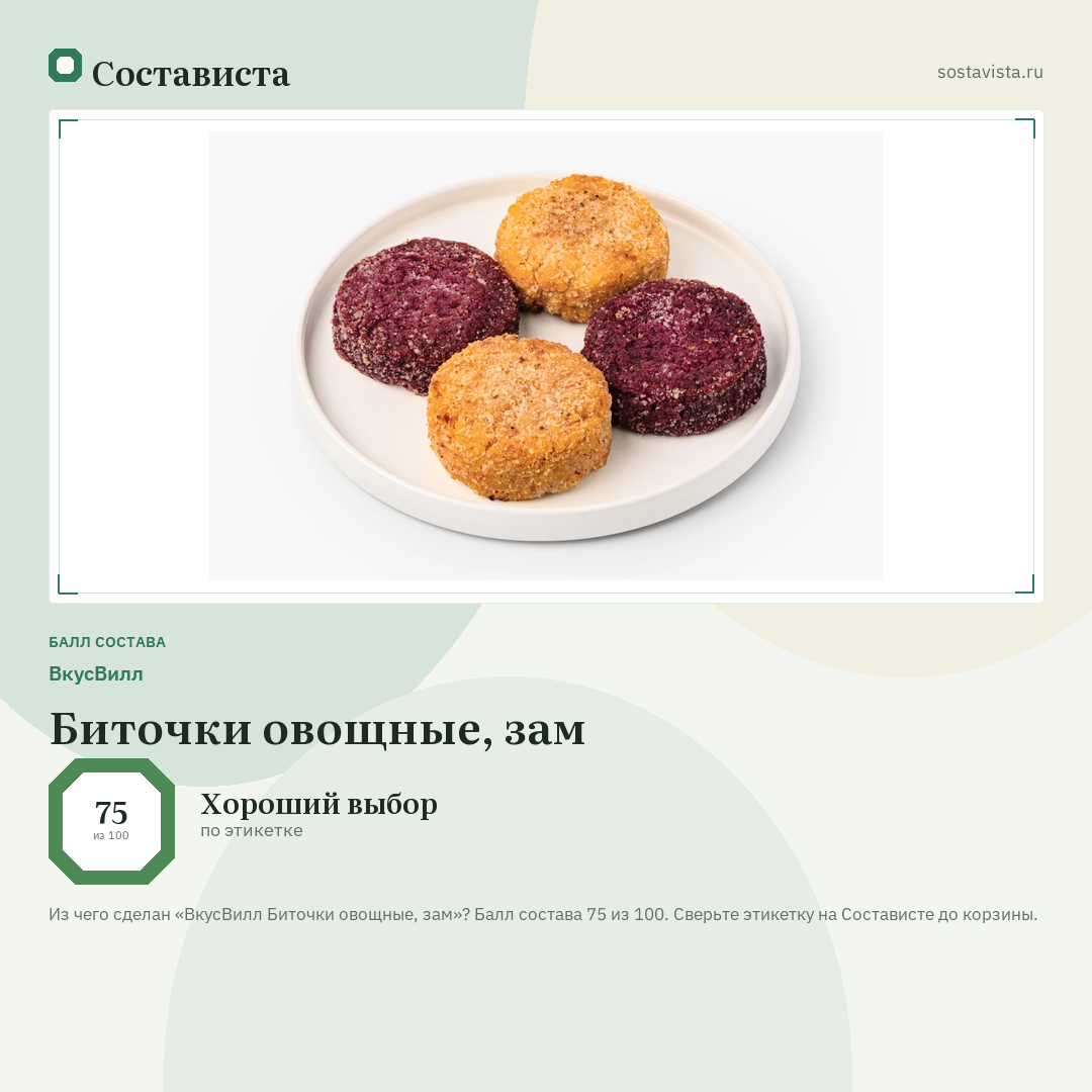 ВкусВилл Биточки овощные, зам: балл состава 75 из 100 — Состависта