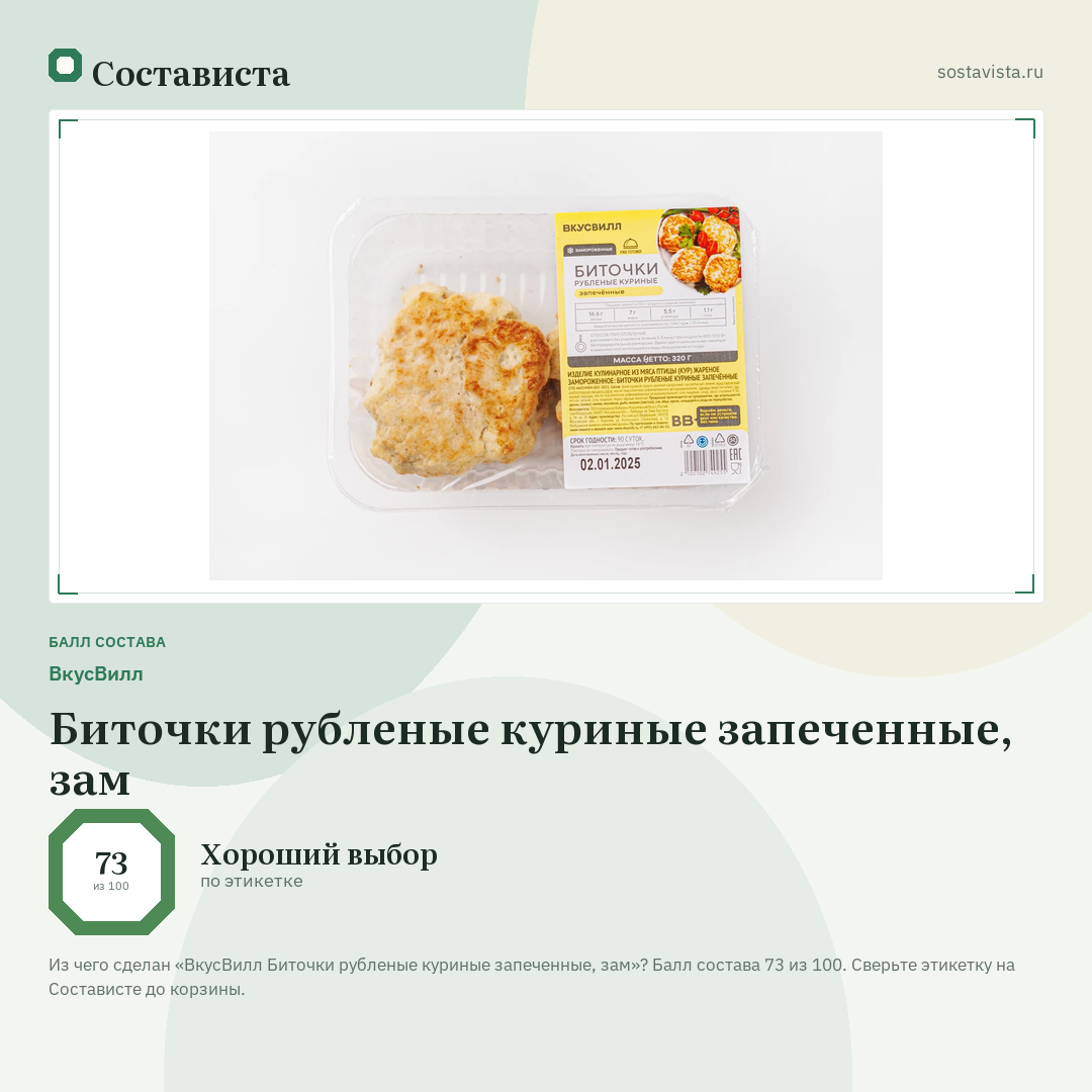 ВкусВилл Биточки рубленые куриные запеченные, зам: балл состава 73 из 100 — Состависта