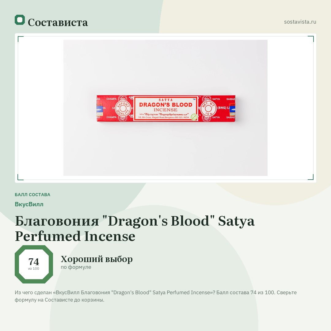 ВкусВилл Благовония "Dragon's Blood" Satya Perfumed Incense: балл состава 74 из 100 — Состависта