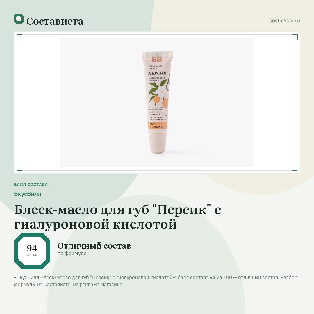 ВкусВилл Блеск-масло для губ "Персик" с гиалуроновой кислотой: балл состава 94 из 100 — Состависта
