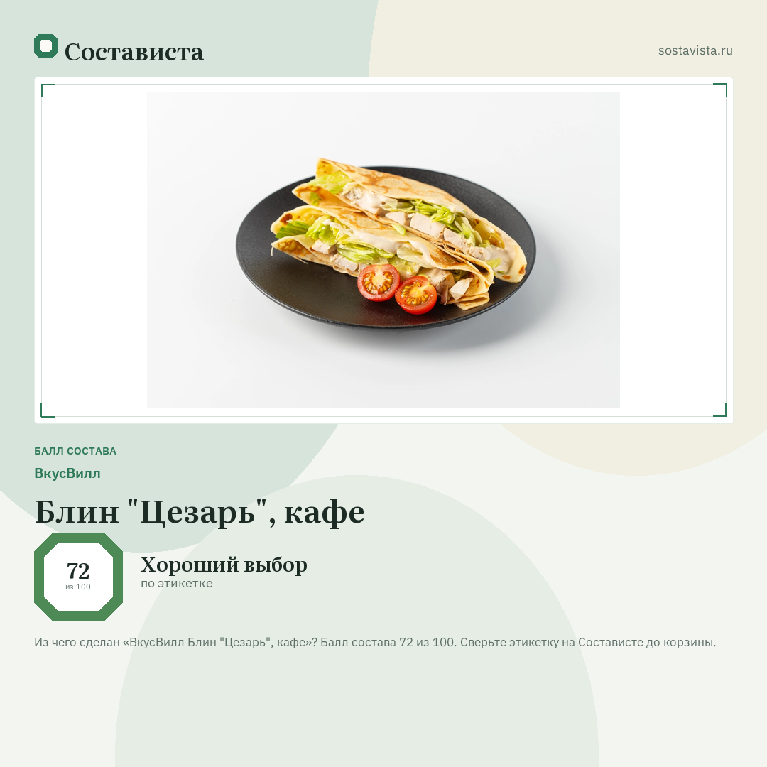 ВкусВилл Блин "Цезарь", кафе: балл состава 72 из 100 — Состависта