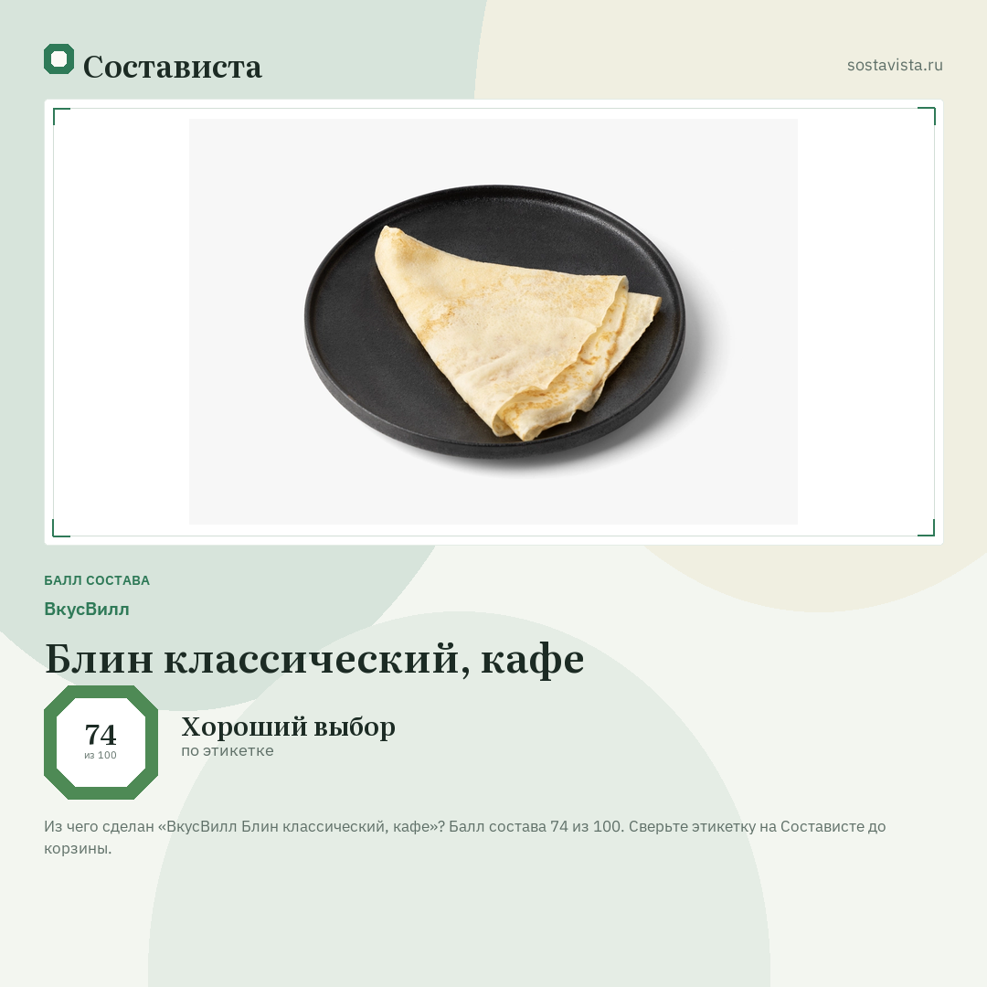 ВкусВилл Блин классический, кафе: балл состава 74 из 100 — Состависта