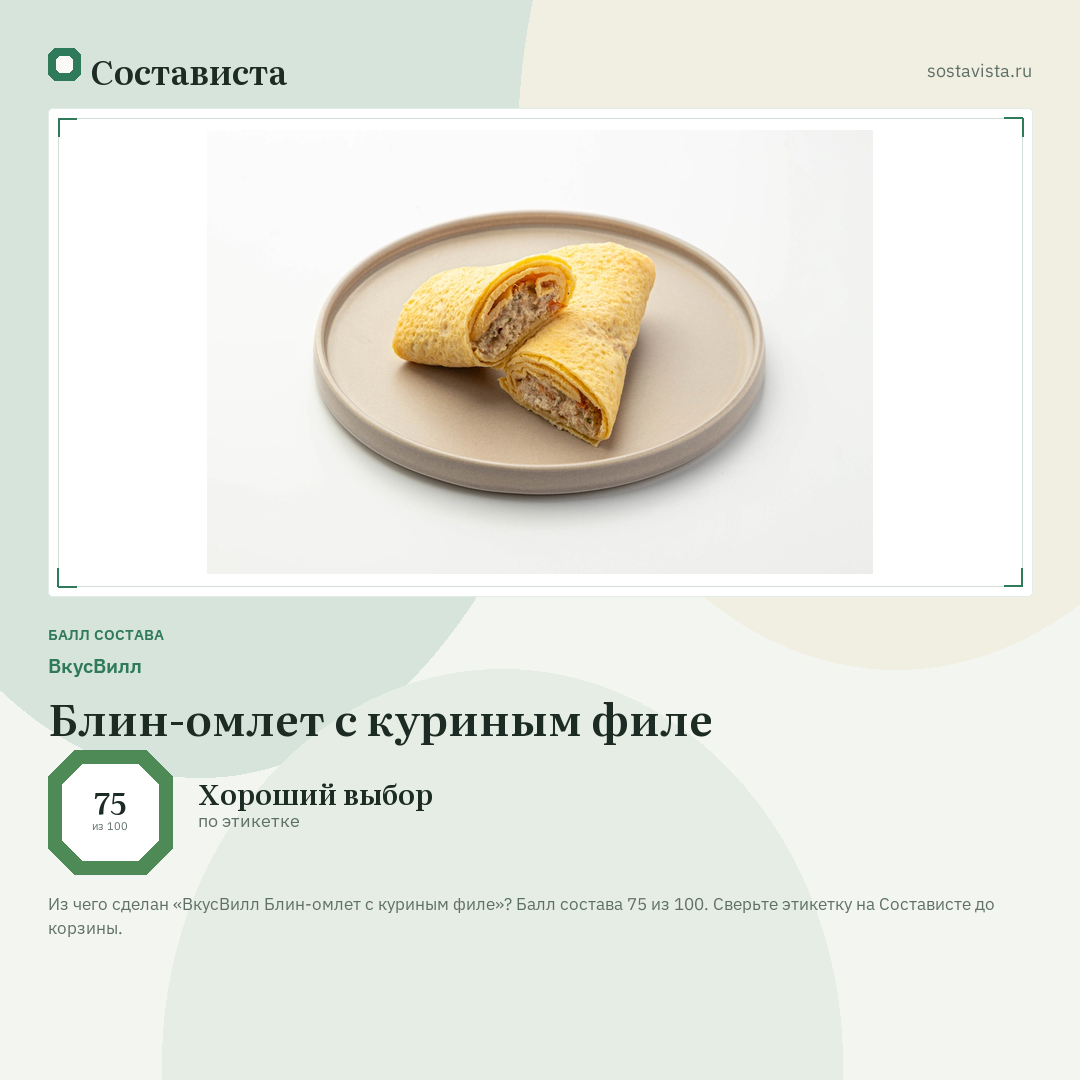 ВкусВилл Блин-омлет с куриным филе: балл состава 75 из 100 — Состависта